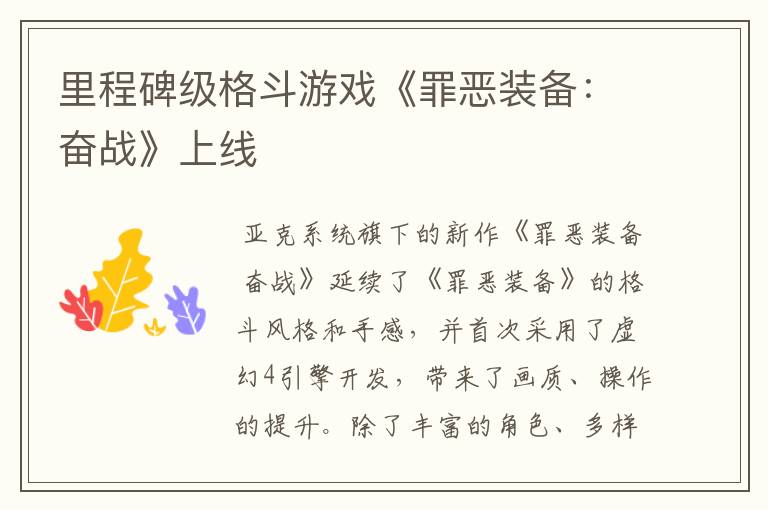 里程碑级格斗游戏《罪恶装备：奋战》上线