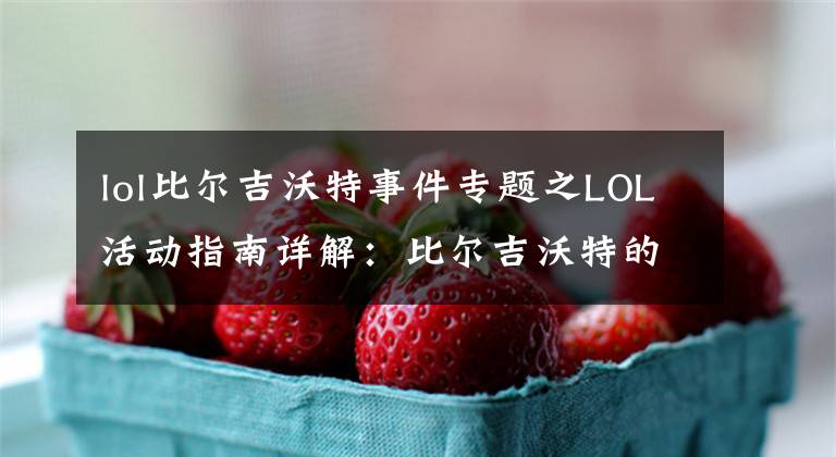 lol比尔吉沃特事件专题之LOL活动指南详解：比尔吉沃特的风暴&同人痛车创作大赛