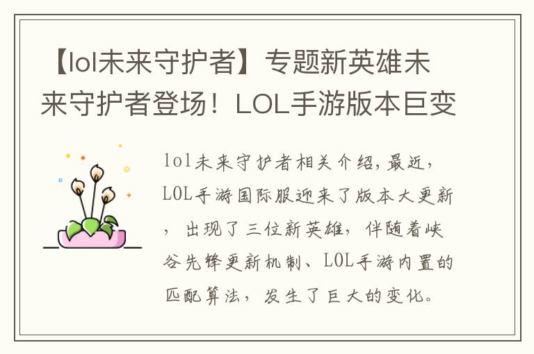 【lol未来守护者】专题新英雄未来守护者登场！LOL手游版本巨变，10分钟一局不是梦？