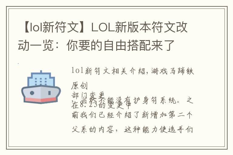 【lol新符文】LOL新版本符文改动一览：你要的自由搭配来了