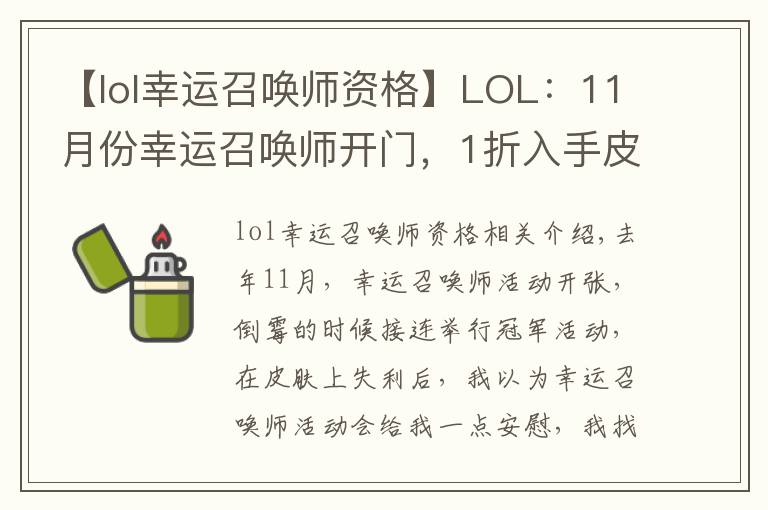 【lol幸运召唤师资格】LOL：11月份幸运召唤师开门，1折入手皮肤的机会你拿到了吗？