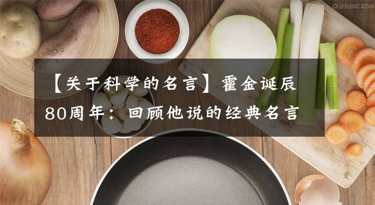【关于科学的名言】霍金诞辰80周年：回顾他说的经典名言