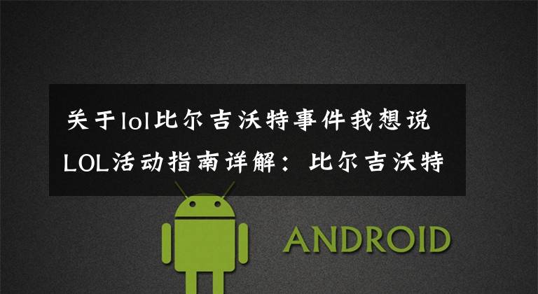 关于lol比尔吉沃特事件我想说LOL活动指南详解：比尔吉沃特的风暴&同人痛车创作大赛