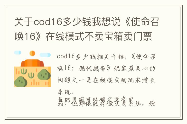 关于cod16多少钱我想说《使命召唤16》在线模式不卖宝箱卖门票