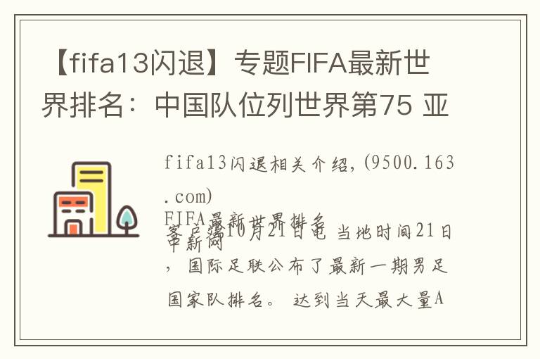 【fifa13闪退】专题FIFA最新世界排名：中国队位列世界第75 亚洲第9