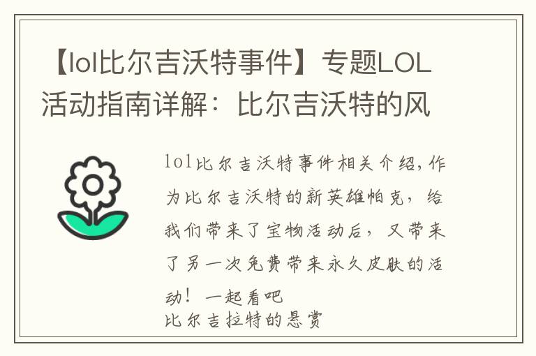 【lol比尔吉沃特事件】专题LOL活动指南详解：比尔吉沃特的风暴&同人痛车创作大赛