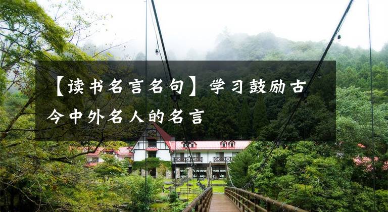 【读书名言名句】学习鼓励古今中外名人的名言