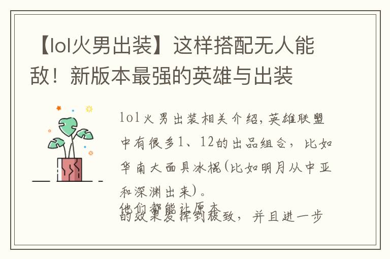 【lol火男出装】这样搭配无人能敌！新版本最强的英雄与出装