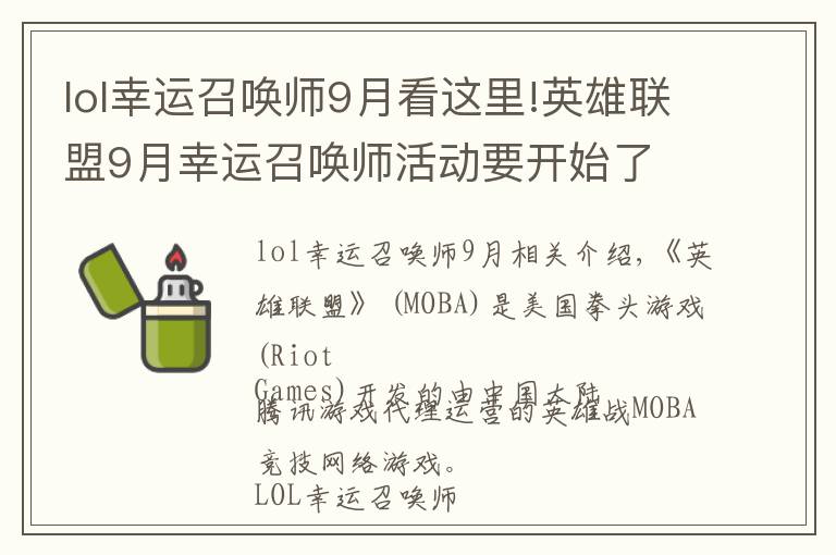 lol幸运召唤师9月看这里!英雄联盟9月幸运召唤师活动要开始了 不想错过的朋友们看过来