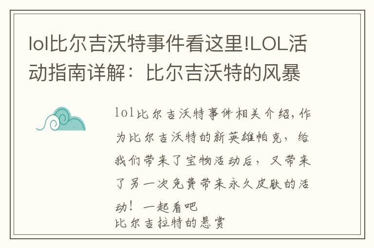 lol比尔吉沃特事件看这里!LOL活动指南详解：比尔吉沃特的风暴&同人痛车创作大赛