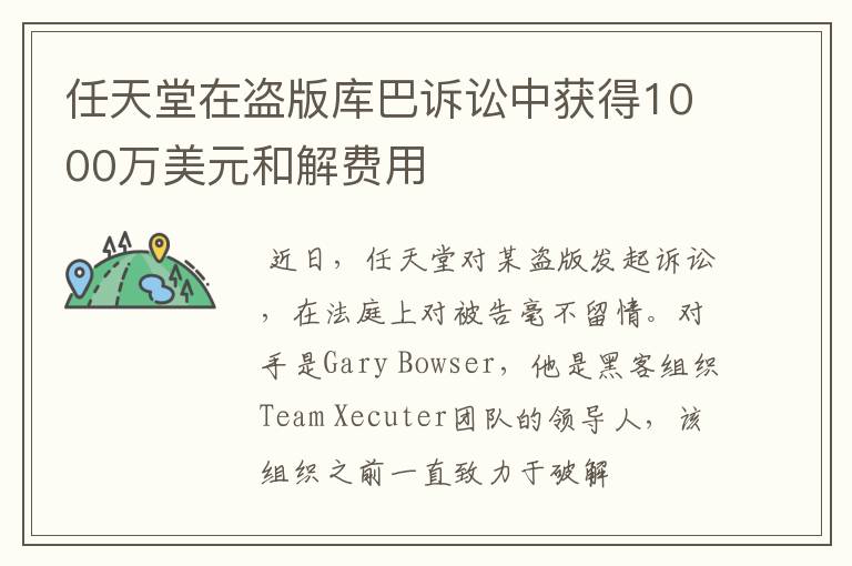 任天堂在盗版库巴诉讼中获得1000万美元和解费用