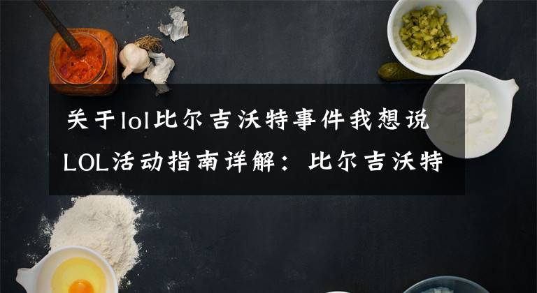 关于lol比尔吉沃特事件我想说LOL活动指南详解：比尔吉沃特的风暴&同人痛车创作大赛