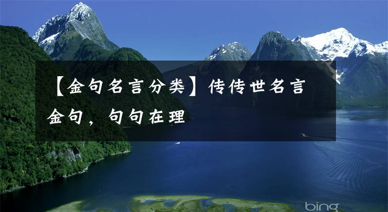【金句名言分类】传传世名言金句，句句在理