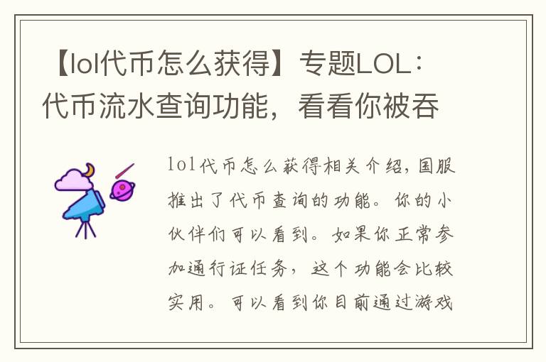 【lol代币怎么获得】专题LOL：代币流水查询功能，看看你被吞了多少代币？