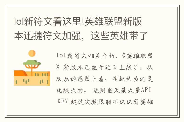 lol新符文看这里!英雄联盟新版本迅捷符文加强，这些英雄带了它就能够起飞