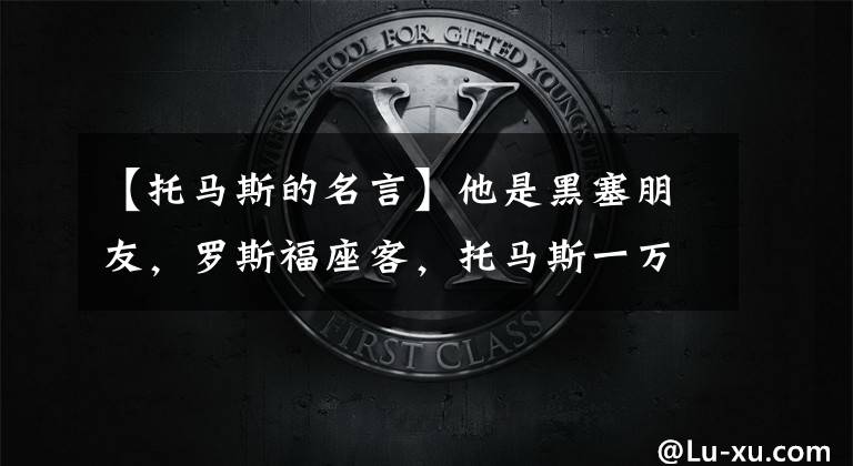【托马斯的名言】他是黑塞朋友，罗斯福座客，托马斯一万句格言，魅力无限。