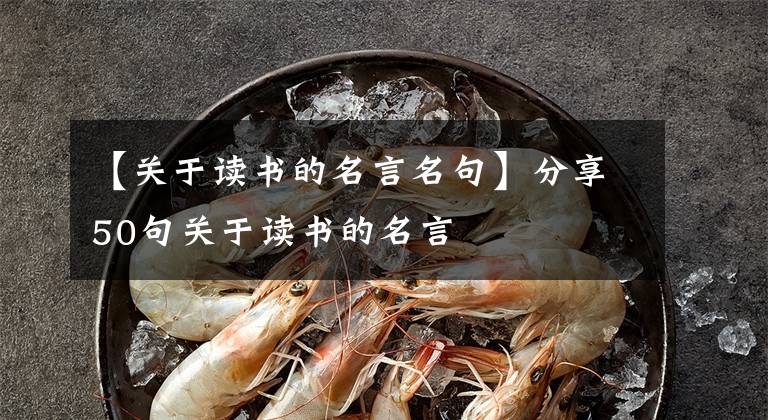 【关于读书的名言名句】分享50句关于读书的名言