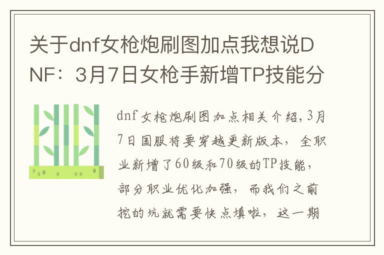 关于dnf女枪炮刷图加点我想说DNF：3月7日女枪手新增TP技能分析，王小妹点TP变成新技能！