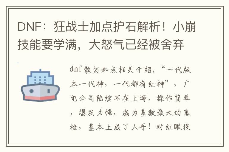 DNF：狂战士加点护石解析！小崩技能要学满，大怒气已经被舍弃
