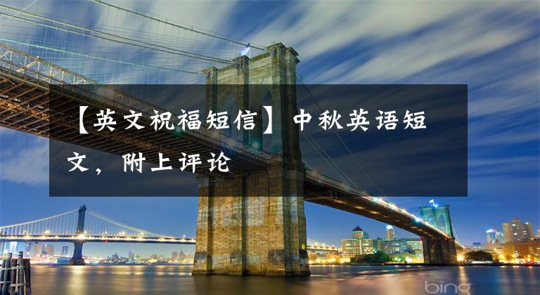 【英文祝福短信】中秋英语短文，附上评论