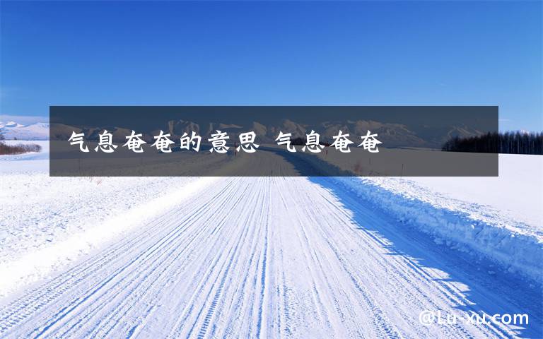 气息奄奄的意思 气息奄奄