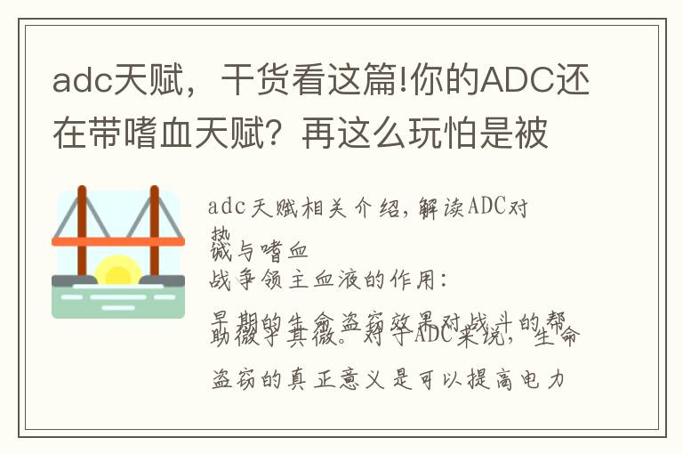 adc天赋，干货看这篇!你的ADC还在带嗜血天赋？再这么玩怕是被打成瓜皮