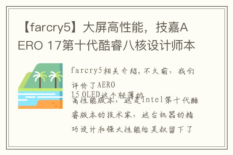 【farcry5】大屏高性能，技嘉AERO 17第十代酷睿八核设计师本评测