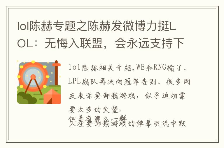 lol陈赫专题之陈赫发微博力挺LOL：无悔入联盟，会永远支持下去！