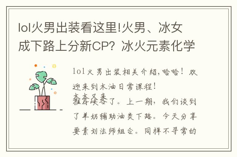lol火男出装看这里!火男、冰女成下路上分新CP？冰火元素化学反应秒人非常顺滑