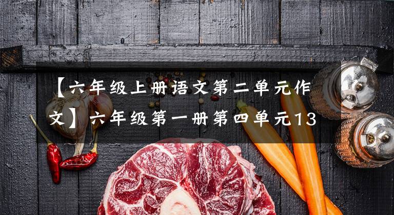 【六年级上册语文第二单元作文】六年级第一册第四单元13穷人下课后反思。