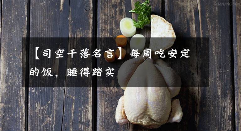 【司空千落名言】每周吃安定的饭，睡得踏实