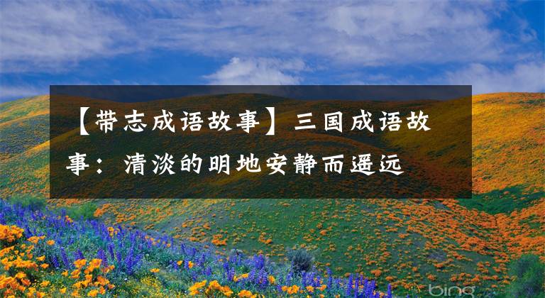 【带志成语故事】三国成语故事：清淡的明地安静而遥远