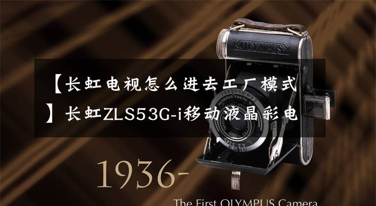 【长虹电视怎么进去工厂模式】长虹ZLS53G-i移动液晶彩电在线升级方法和步骤
