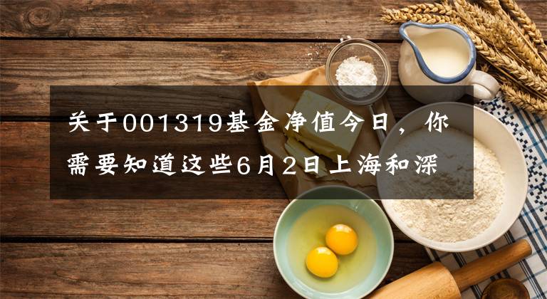 关于001319基金净值今日，你需要知道这些6月2日上海和深圳上市公司上午公布