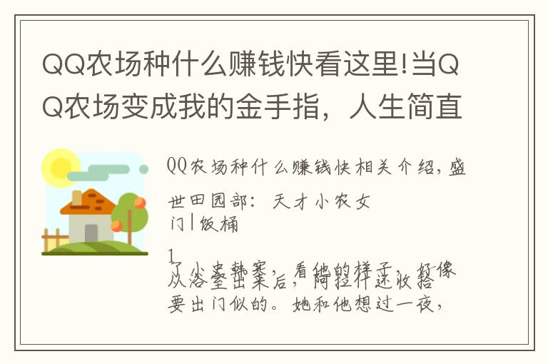 QQ农场种什么赚钱快看这里!当QQ农场变成我的金手指，人生简直和开了个外挂一样