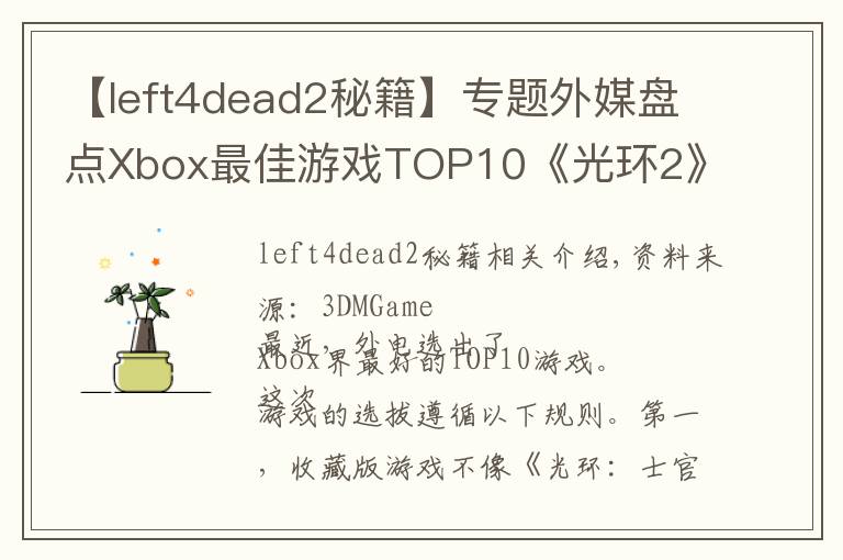 【left4dead2秘籍】专题外媒盘点Xbox最佳游戏TOP10《光环2》位列榜首