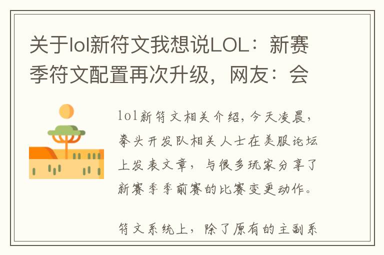 关于lol新符文我想说LOL：新赛季符文配置再次升级，网友：会有结婚系统，宝宝系统吗