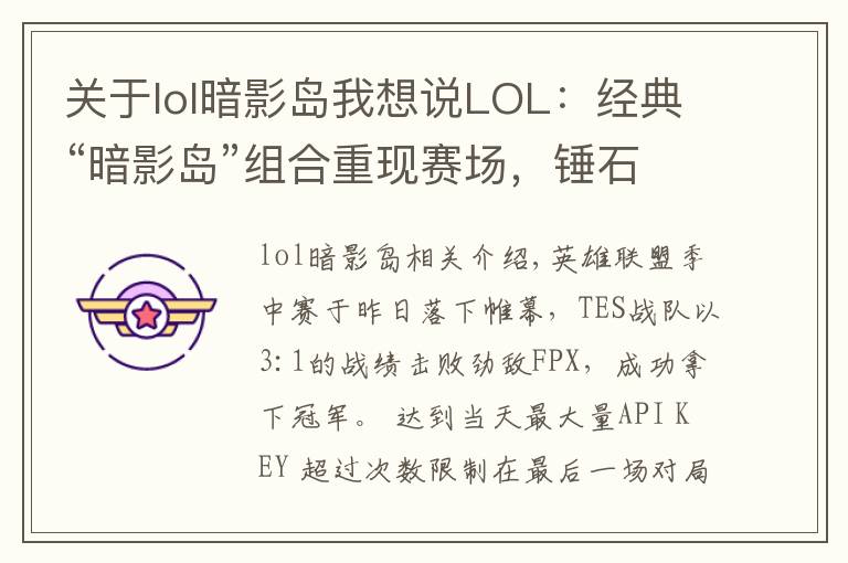 关于lol暗影岛我想说LOL：经典“暗影岛”组合重现赛场，锤石能抗又能打，压制力十足