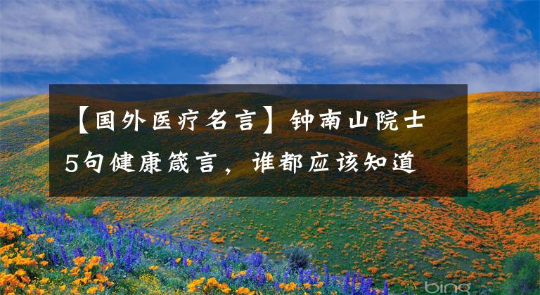 【国外医疗名言】钟南山院士5句健康箴言，谁都应该知道
