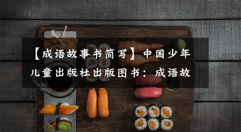 【成语故事书简写】中国少年儿童出版社出版图书：成语故事