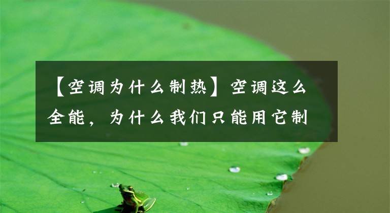 【空调为什么制热】空调这么全能，为什么我们只能用它制冷？