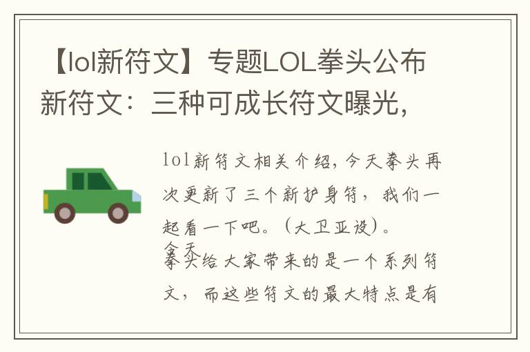 【lol新符文】专题LOL拳头公布新符文：三种可成长符文曝光，提供不同属性