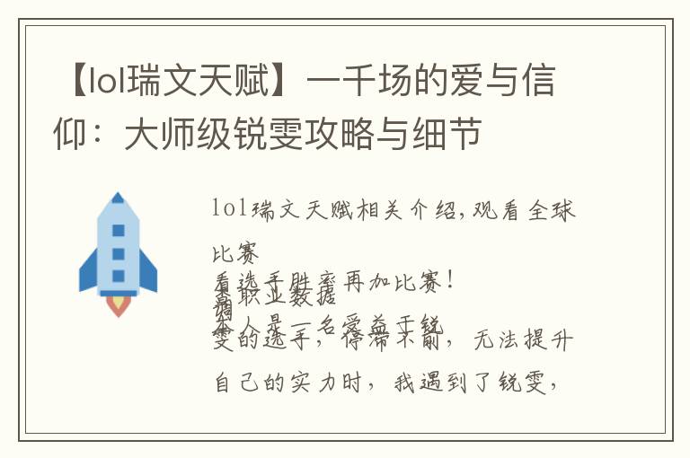 【lol瑞文天赋】一千场的爱与信仰：大师级锐雯攻略与细节