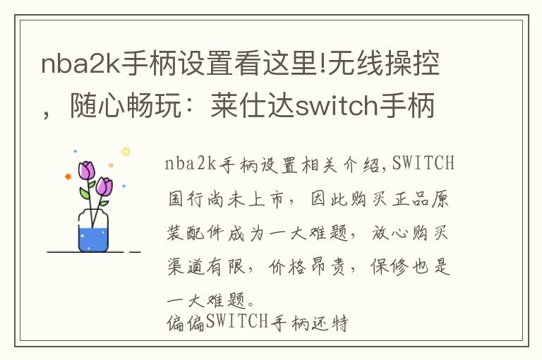 nba2k手柄设置看这里!无线操控，随心畅玩：莱仕达switch手柄