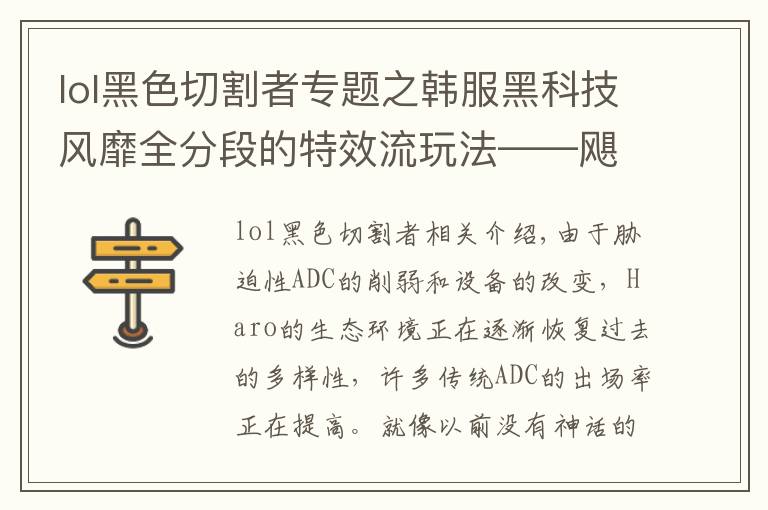 lol黑色切割者专题之韩服黑科技风靡全分段的特效流玩法——飓风九头蛇老鼠玩法解析