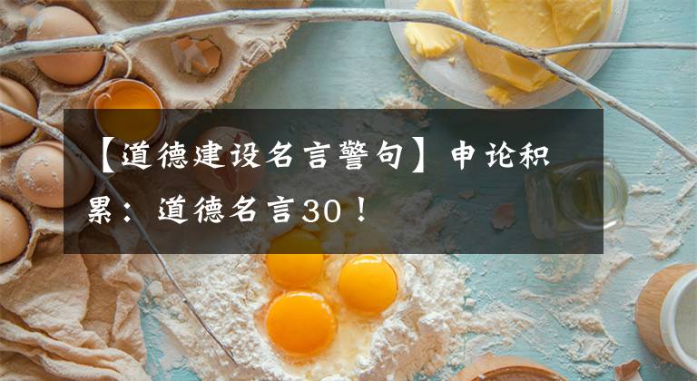 【道德建设名言警句】申论积累：道德名言30！