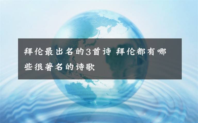 拜伦最出名的3首诗 拜伦都有哪些很著名的诗歌