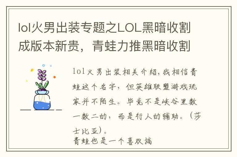lol火男出装专题之LOL黑暗收割成版本新贵，青蛙力推黑暗收割火男，上分如喝水