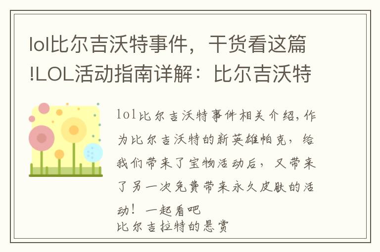lol比尔吉沃特事件，干货看这篇!LOL活动指南详解：比尔吉沃特的风暴&同人痛车创作大赛