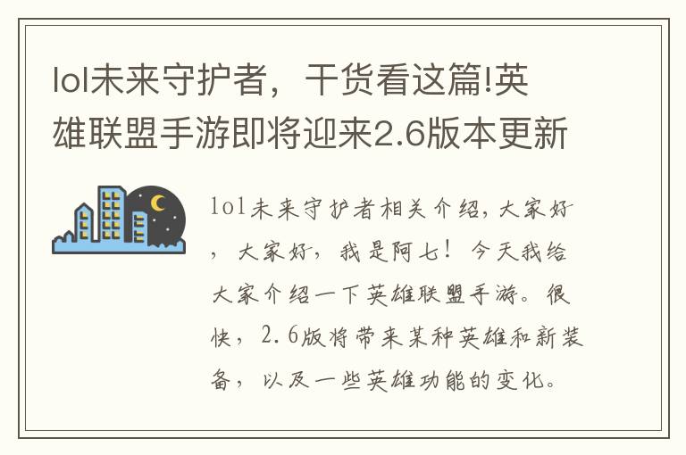 lol未来守护者，干货看这篇!英雄联盟手游即将迎来2.6版本更新！更新后法师刺客会崛起吗？